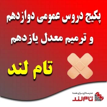 پکیج دروس عمومی دوازدهم و ترمیم معدل یازدهم تام لند