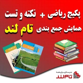 پکیج ریاضی و نکته و تست و همایش جمع بندی تام لند