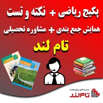 پکیج ریاضی و نکته و تست و همایش و مشاوره تام لند