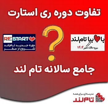 تفاوت دوره ری استارت و جامع سالانه تام لند