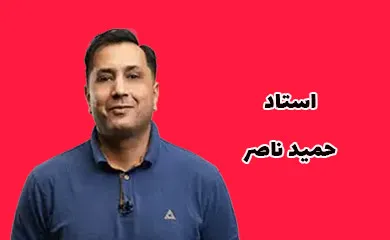 حمید ناصر