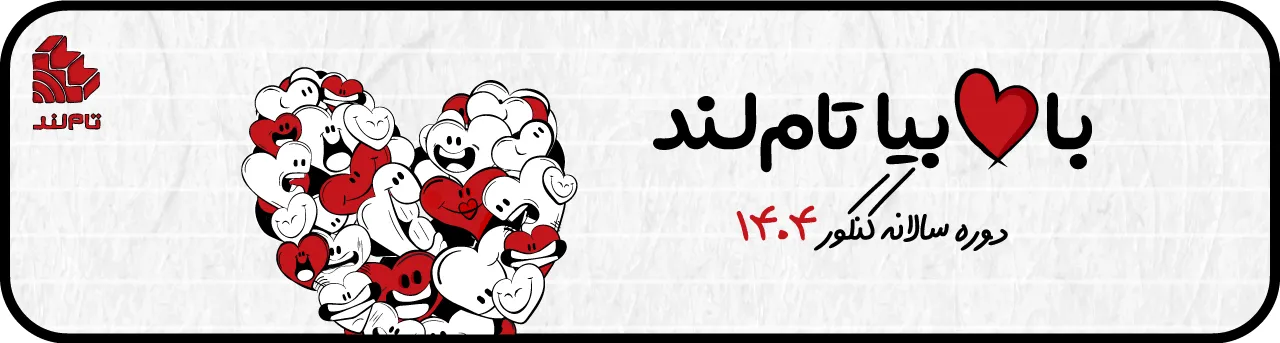 دوره جامع سالانه تام لند 1404