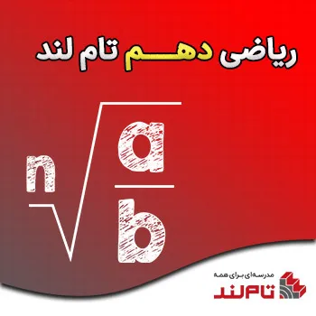 ریاضی دهم تام لند