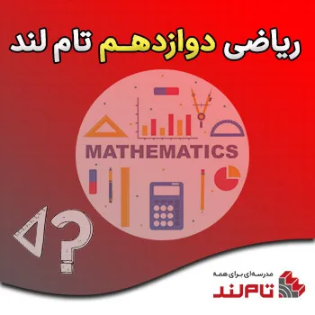 ریاضی دوازدهم تام لند