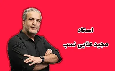 مجید علایی نسب