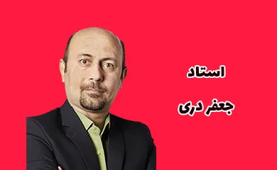 جعفر دری