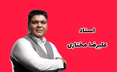 علیرضا مختاری