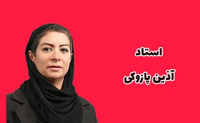 آذین پازوکی