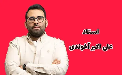 استاد علی اکبر آخوندی مدرس فلسفه و منطق تام لند