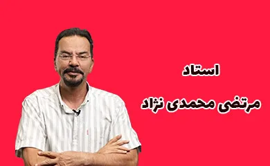 مرتضی محمدی نژاد