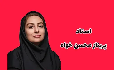 پریناز محسن‌ خواه